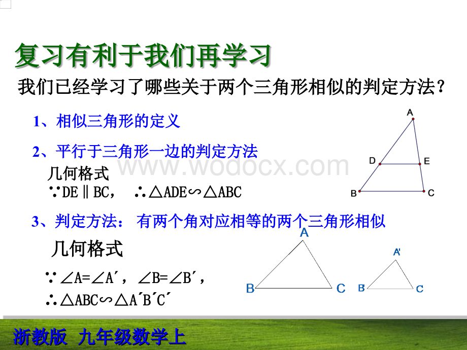 数学：浙江省慈溪市横河初级中学4.3两个三角形相似的判定（3） 课件（浙教版九年级上）.ppt_第1页