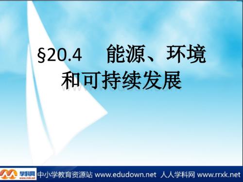 粤沪版九年级下册20.4《能源、环境与可持续发展》PPT课件1.ppt