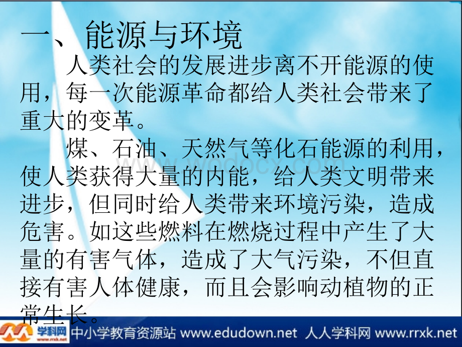 粤沪版九年级下册20.4《能源、环境与可持续发展》PPT课件1.ppt_第2页