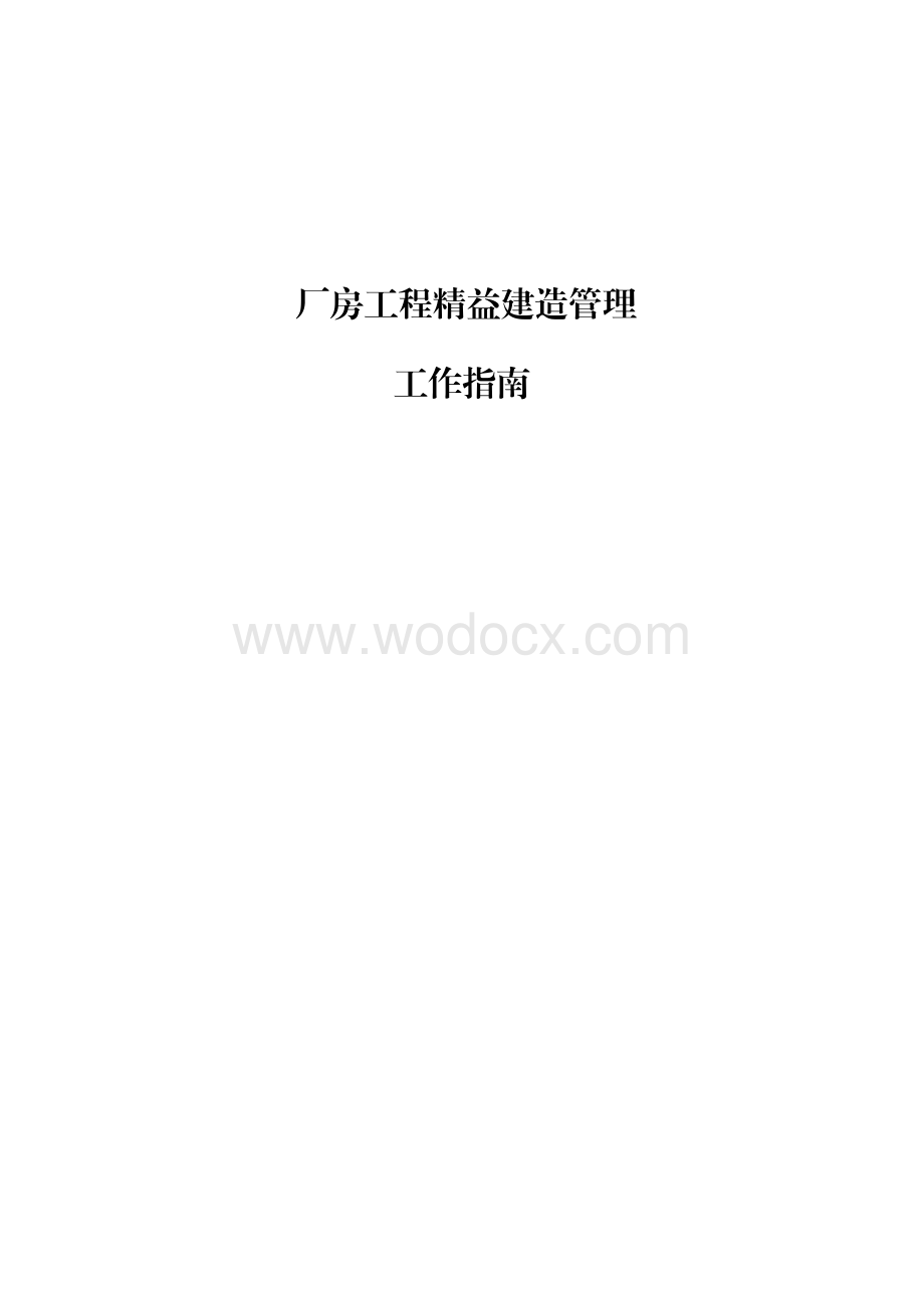 厂房工程精益建造管理工作指南.pdf_第1页