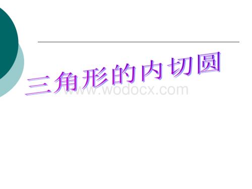 数学九年级下浙教版3.2三角形的内切圆5课件.ppt