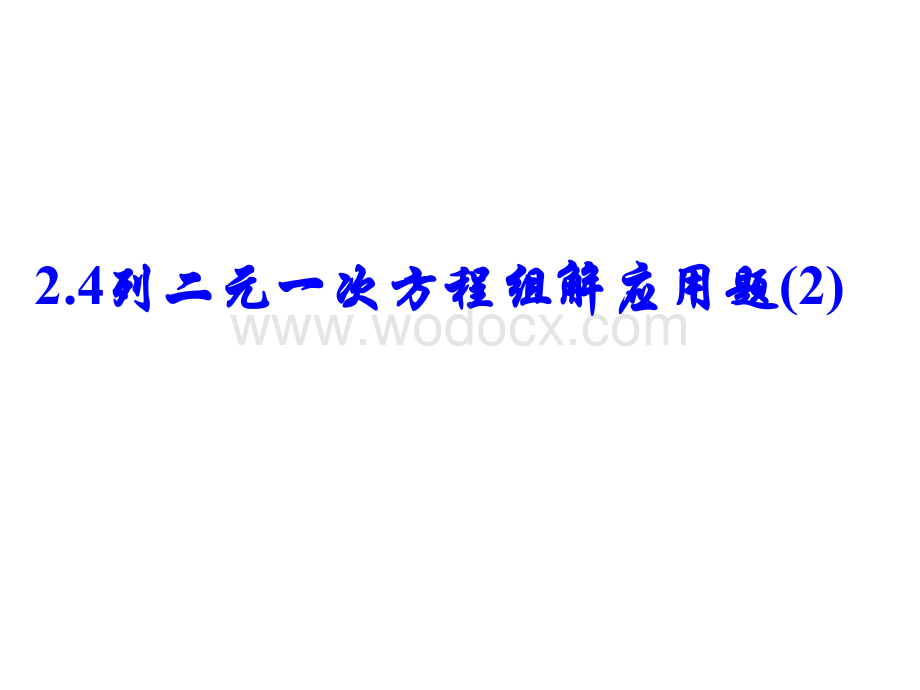 2.4二元一次方程组的应用(2)课件ppt新浙教版七年级下.ppt_第1页