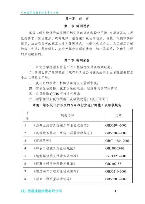 川北医学院图书信息中心工程施工组织设计.doc