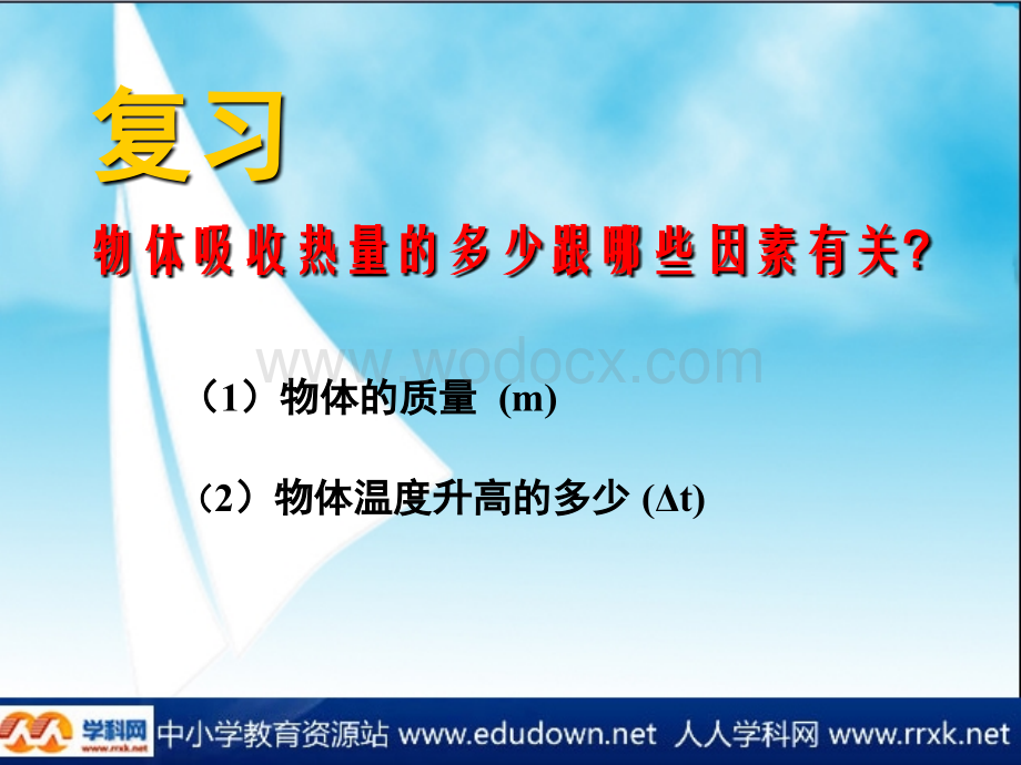 粤沪版九年级上册14.3《研究物质的比热容》PPT课件5.ppt_第2页