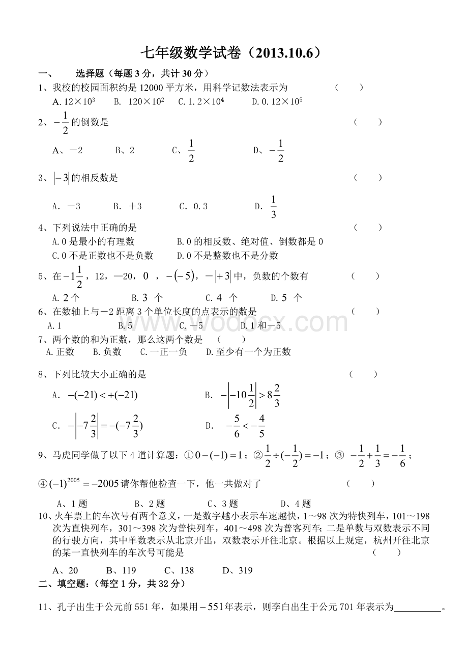 六合区瓜埠镇初级中学七年级上数学月考试卷.doc_第1页