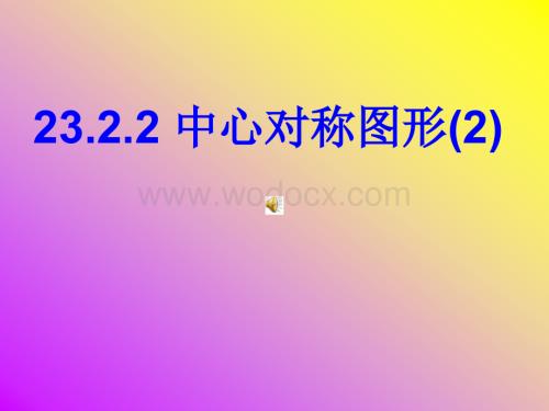 新人教版九年级上23.2.2《中心对称图形》(2).ppt