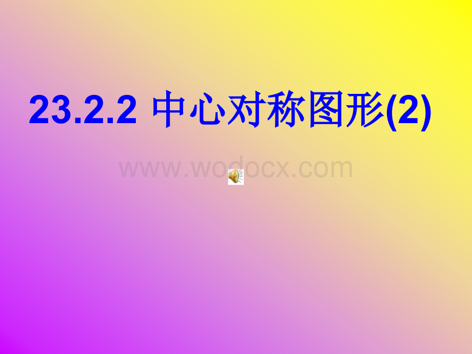 新人教版九年级上23.2.2《中心对称图形》(2).ppt_第1页