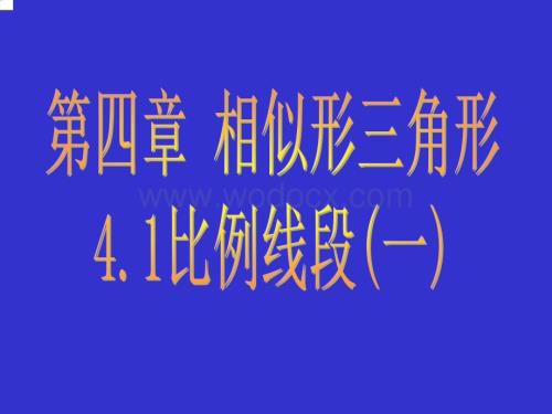 数学：浙江省慈溪市横河初级中学4.1比例线段（1） 课件（浙教版九年级上）.ppt