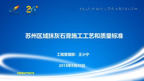 苏州区域抹灰石膏施工工艺和质量标准.pdf