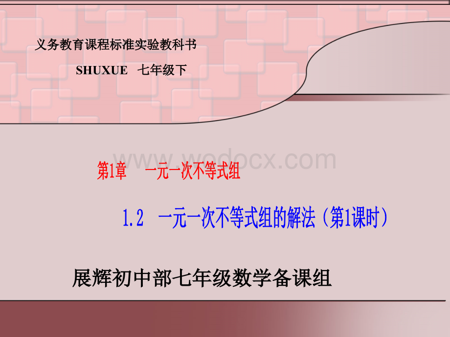 1.2一元一次不等式组的解法（1）课件ppt湘教版七年级下.ppt_第1页