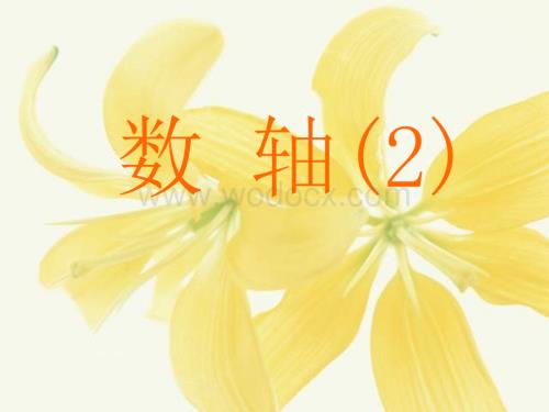 苏科版七年级上2.3数轴（2）课件ppt.ppt