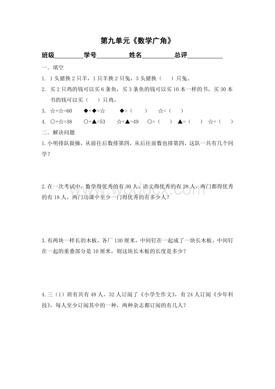 第九单元《数学广角》单元试题(新课标人教版三年级下).doc_第1页