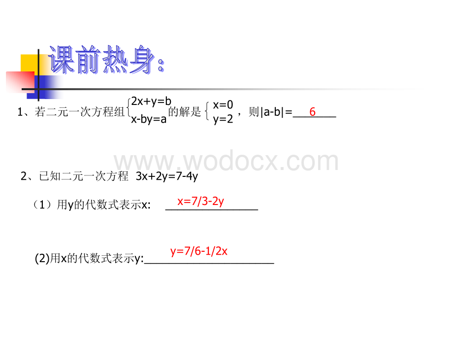 2.3解二元一次方程组(1)课件ppt新浙教版七年级下.ppt_第2页