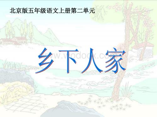五年级语文乡下人家1.ppt