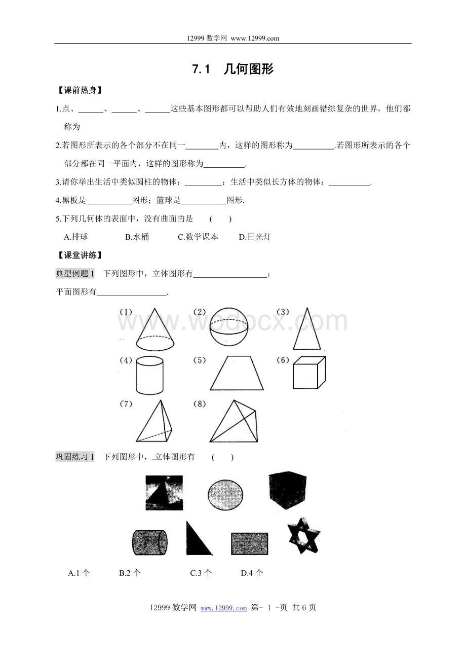 七年级上册第七章图形的初步认识7.1 几何图形(含答案).doc_第1页