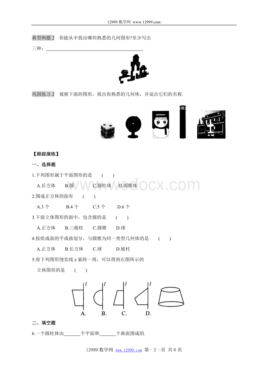 七年级上册第七章图形的初步认识7.1 几何图形(含答案).doc_第2页