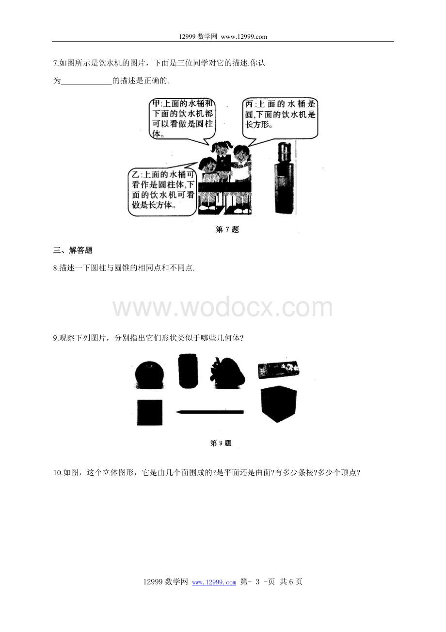 七年级上册第七章图形的初步认识7.1 几何图形(含答案).doc_第3页