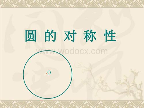 湘教版九年级下3.1.1《圆的对称性》（第4课时）.ppt
