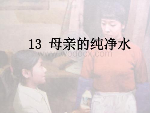 语文A版五年级上册《母亲的纯净水》PPT课件6.ppt