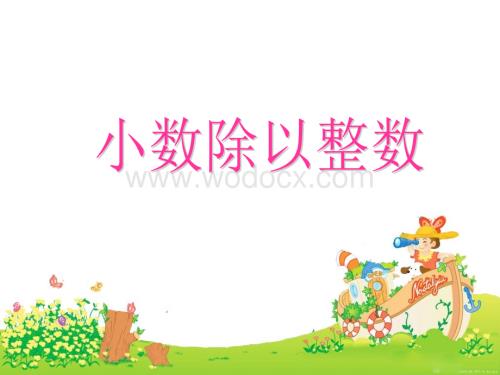 西师大版五年级上册《小数除法》PPT课件之二.ppt