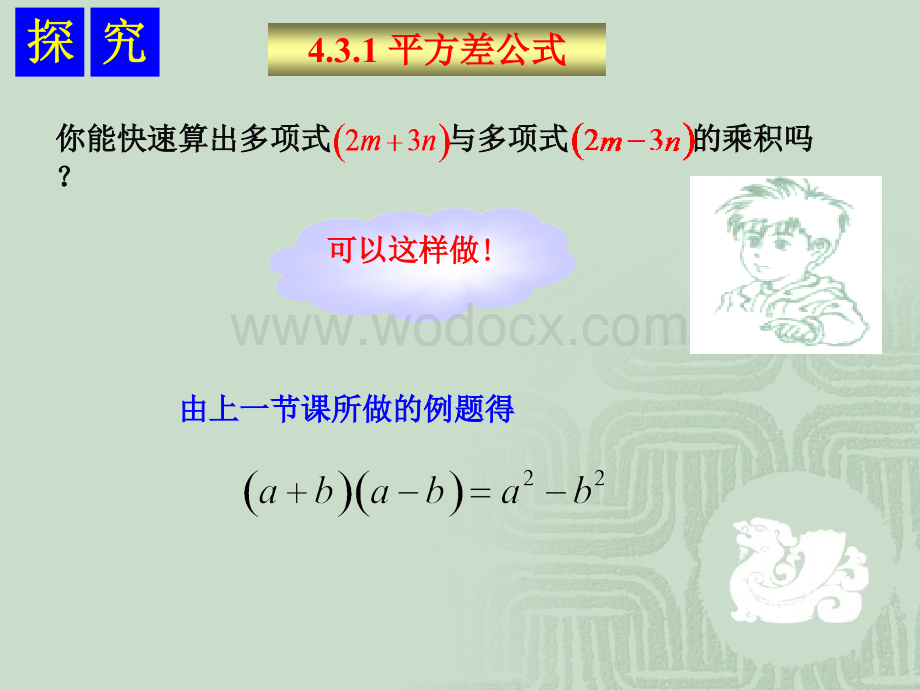 4.3.1平方差公式课件ppt湘教版七年级下.ppt_第2页