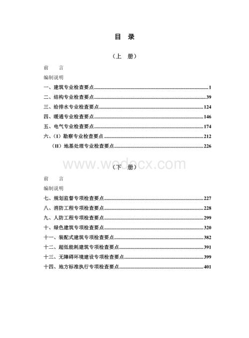 建筑工程各专业检查要点大全上册.pdf