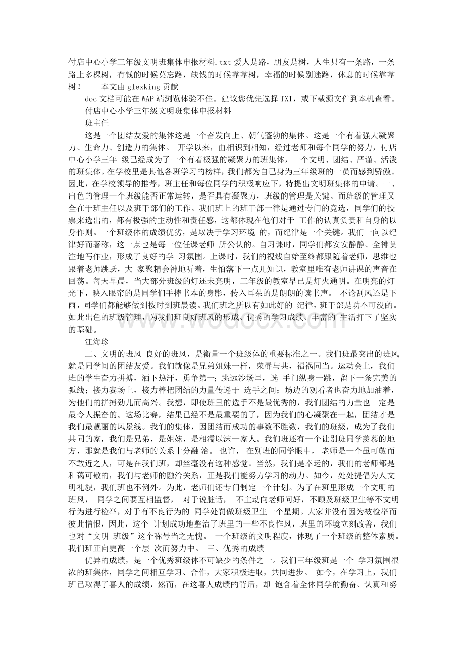 付店中心小学三年级文明班集体申报材料.doc_第1页