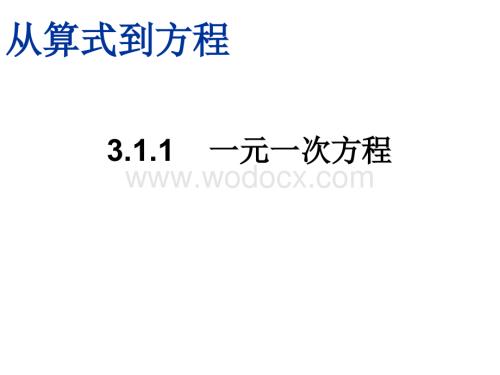 新版人教版七年级上3.1.1从算式到方程课件ppt.ppt