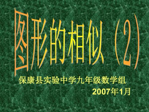 新人教版九年级下 图形的相似(2).ppt