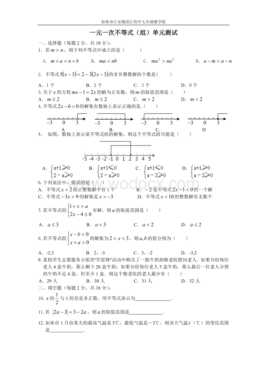 一元一次不等式（组）单元试卷（苏科版七年级下）.doc_第1页