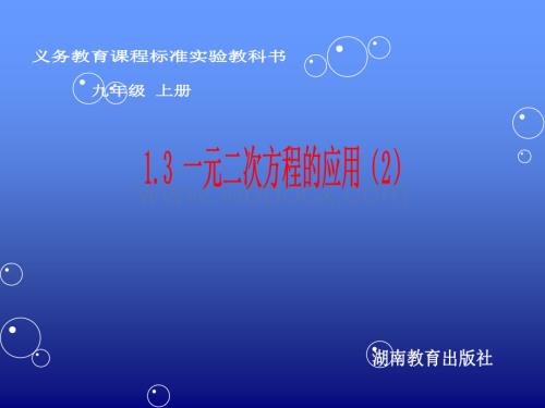 湘教版九年级上1.3一元二次方程的应用(2)课件ppt.ppt