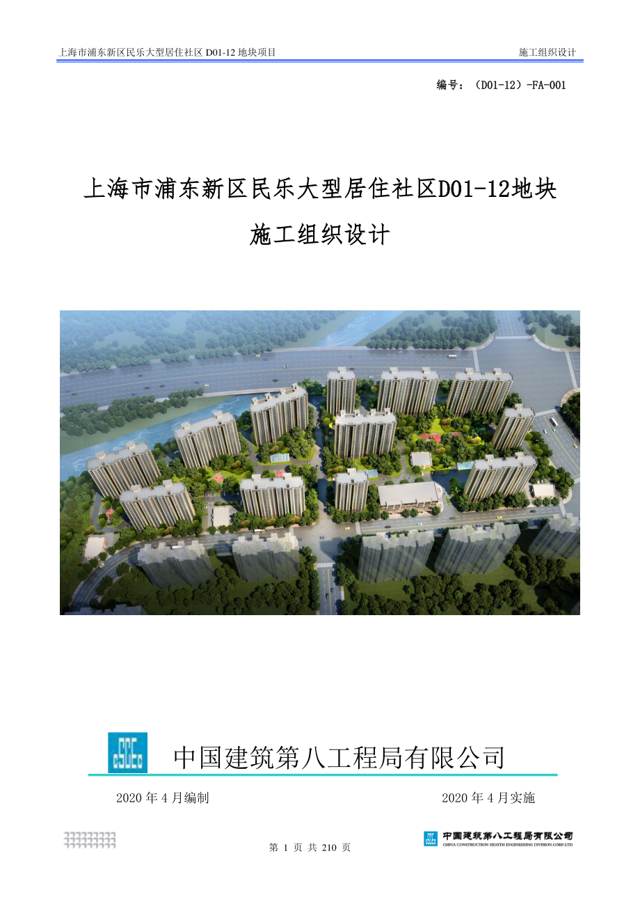 上海市浦东新区民乐大型居住社区D0112地块项目施工组织设计.pdf_第1页