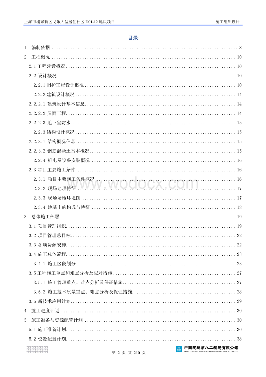 上海市浦东新区民乐大型居住社区D0112地块项目施工组织设计.pdf_第2页