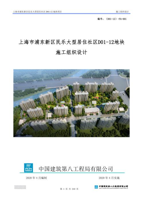 上海市浦东新区民乐大型居住社区D0112地块项目施工组织设计.pdf
