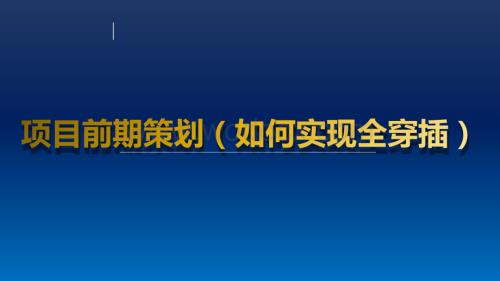 项目前期策划（如何实现全穿插）.pptx