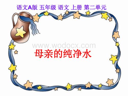 语文A版五年级上册《母亲的纯净水》PPT课件1.ppt