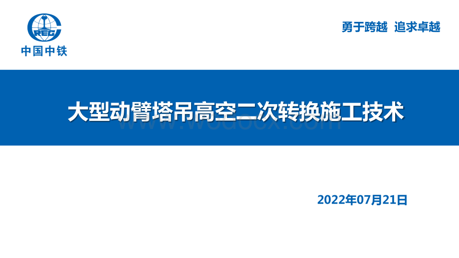 大型动臂塔吊高空二次转换施工技术.pptx_第1页