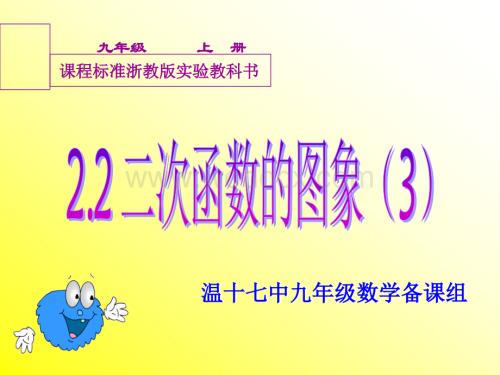 新浙教版九年级（上）2.2 二次函数的图像(3)[.ppt