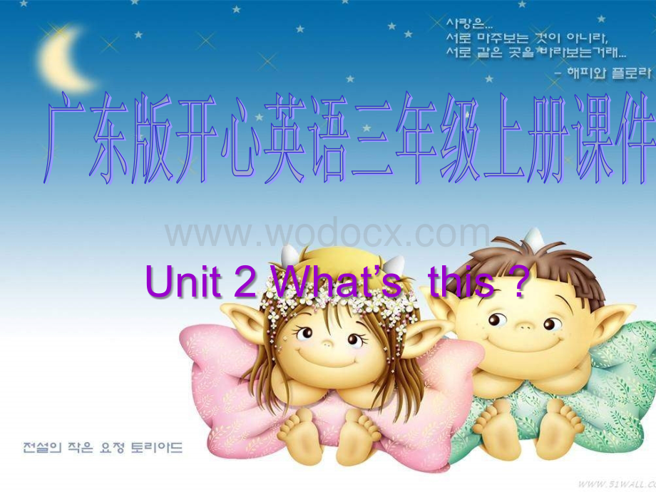 开心学英语三年级上册《Unit 2 What’s this》ppt课件之一.ppt_第1页