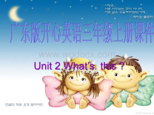 开心学英语三年级上册《Unit 2 What’s this》ppt课件之一.ppt