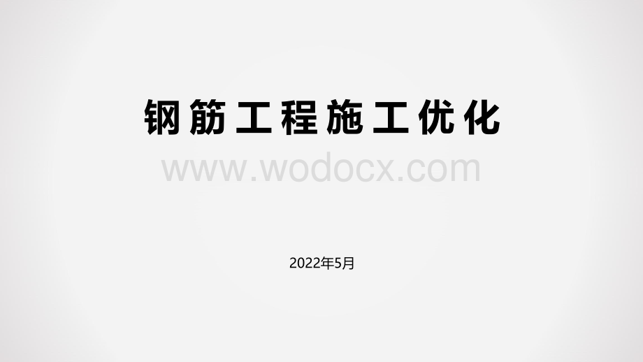 钢筋工程施工优化经验总结.pdf_第1页