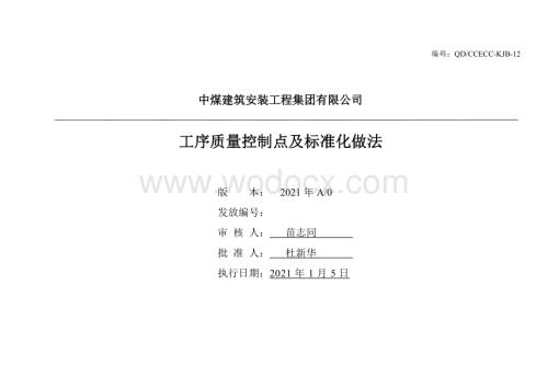 工序质量控制点及标准化做法.pdf