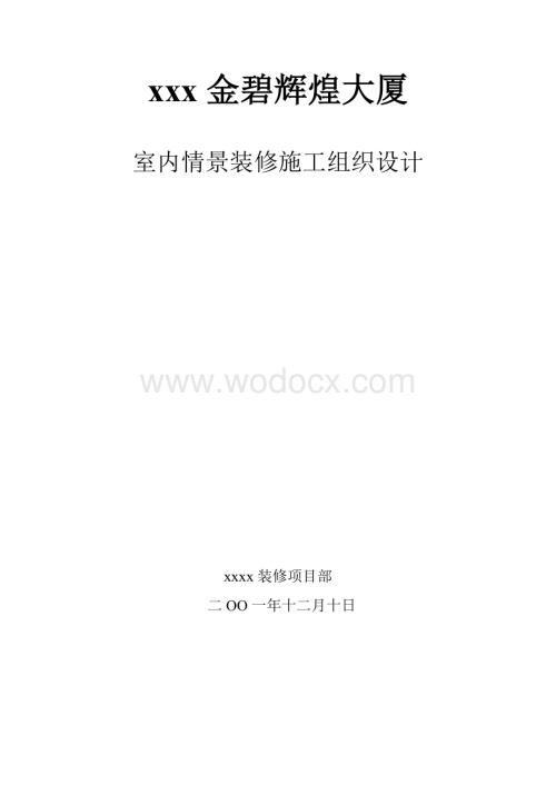 大型商场施工组织设计.doc