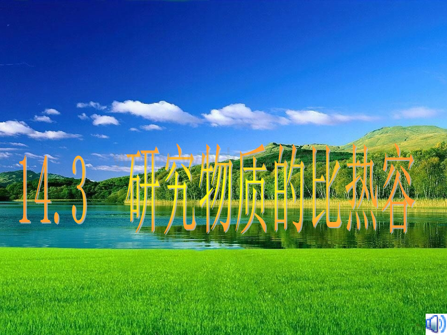 粤沪版九年级上册14.3《研究物质的比热容》PPT课件6.ppt_第1页