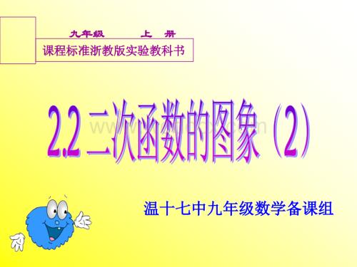 新浙教版九年级（上）2.2 二次函数的图像(2)课件.ppt