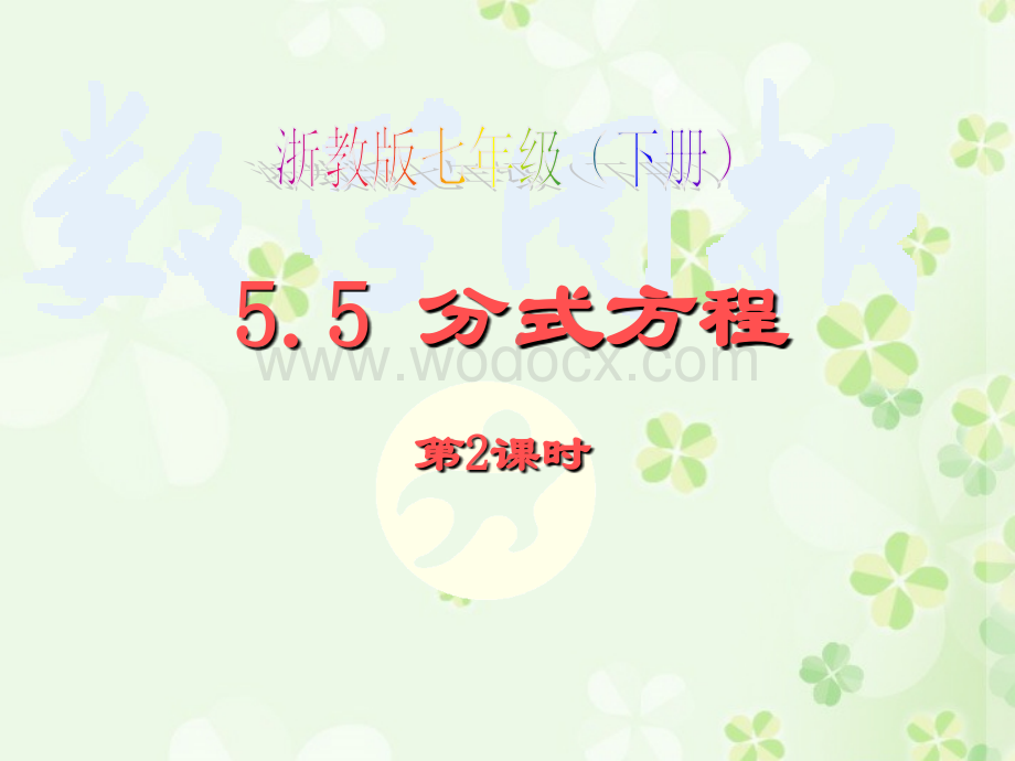 5.5分式方程(第2课时)课件ppt新浙教版七年级下.ppt_第1页