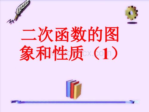 苏科版九年级下 6.2二次函数的图象和性质(1) 课件.ppt