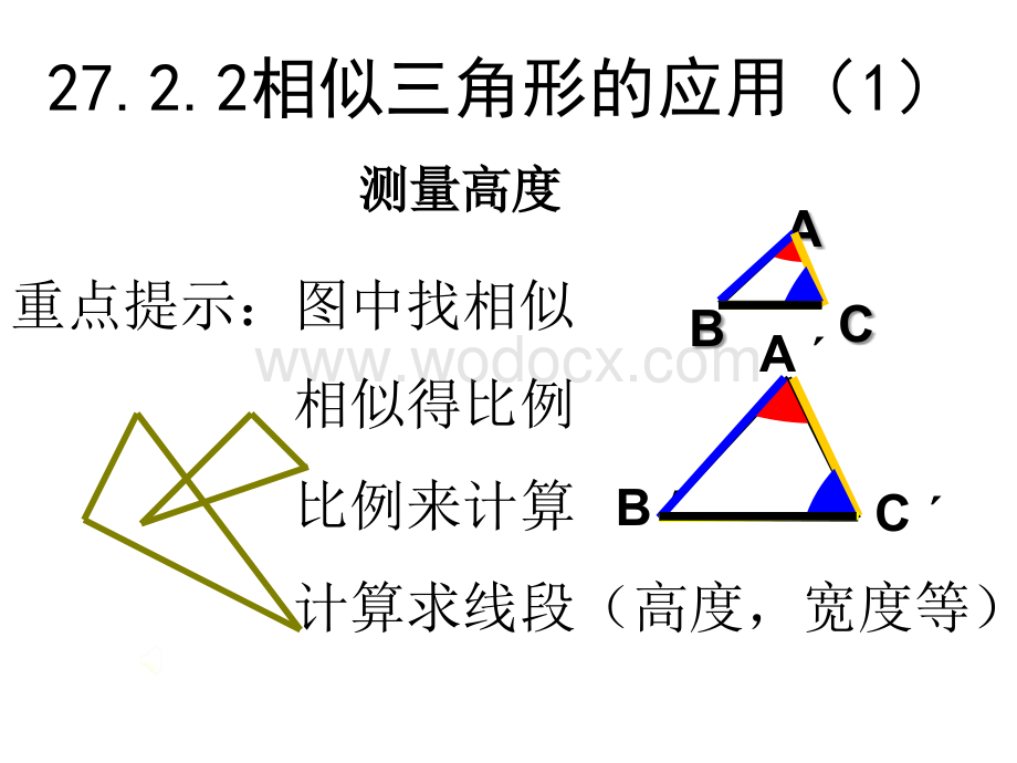 新人教版九年级下《相似三角形的应用》 .ppt_第1页