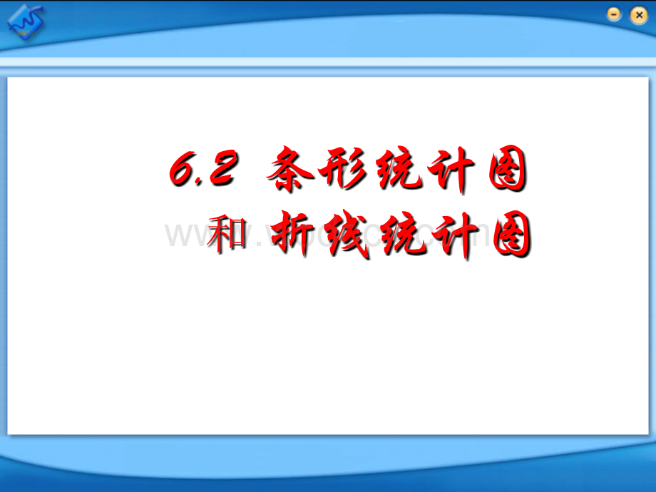 6.2条形统计图和折线统计图(1)课件ppt新浙教版七年级下.ppt_第2页