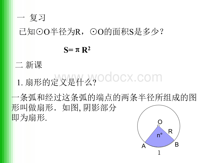 圆、扇形、弓形的面积 人教版九年级数学.ppt_第2页